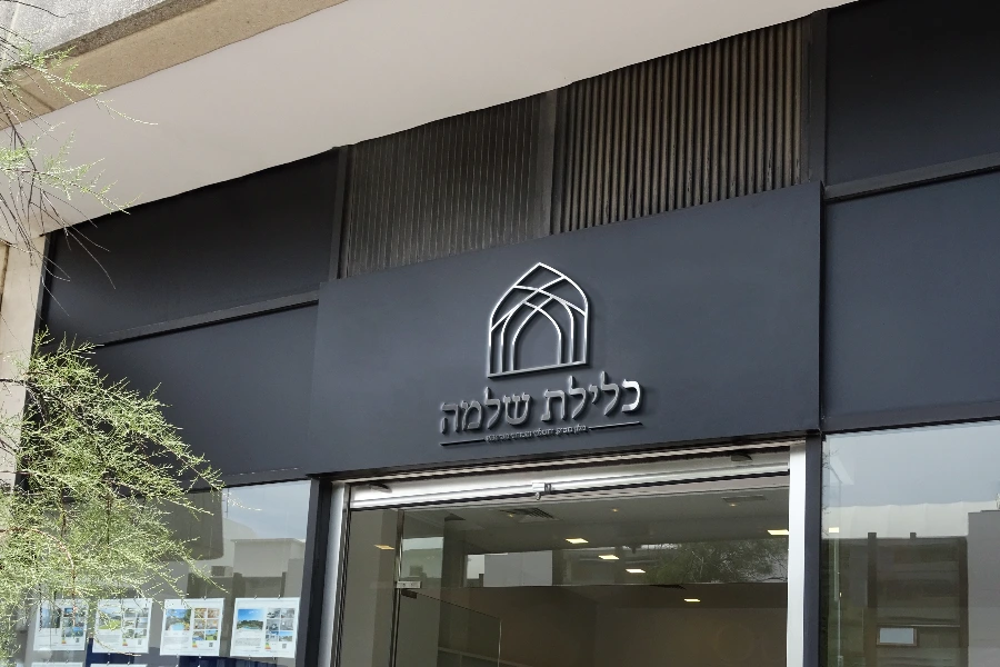 מיתוג למלון כלילת שלמה נעשה ע"י seven בת שבע כהן מעצבת גרפית מומלצת ביותר!!